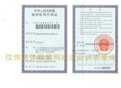 深圳博邦诚科技总部档案_资质证书